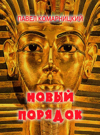 . Новый порядок