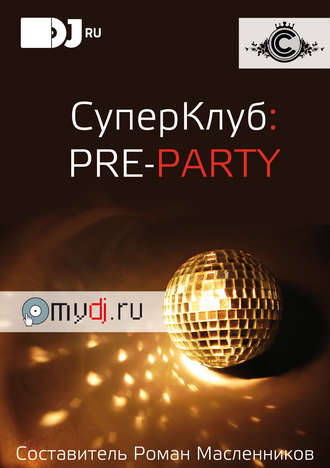 . СуперКлуб: pre-party