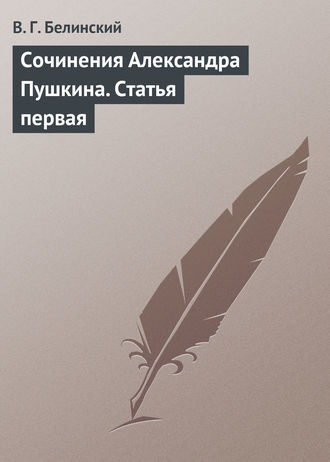 . Сочинения Александра Пушкина. Статья первая