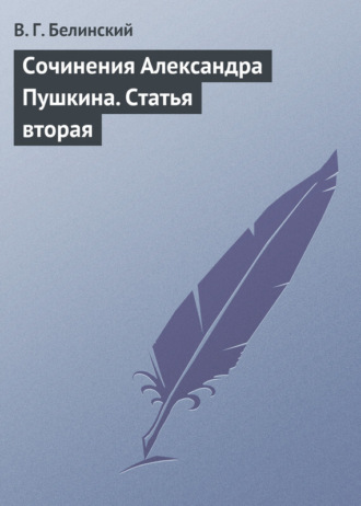 Виссарион Григорьевич Белинский. Сочинения Александра Пушкина. Статья вторая