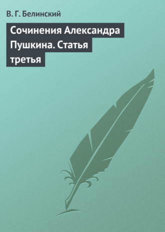 . Сочинения Александра Пушкина. Статья третья