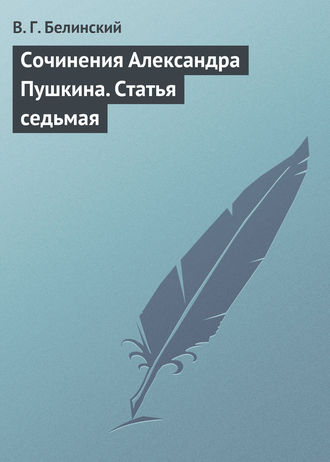 . Сочинения Александра Пушкина. Статья седьмая