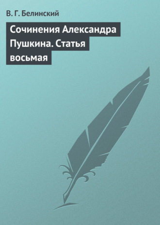 . Сочинения Александра Пушкина. Статья восьмая