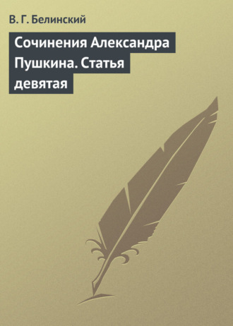 . Сочинения Александра Пушкина. Статья девятая