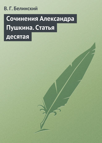 . Сочинения Александра Пушкина. Статья десятая