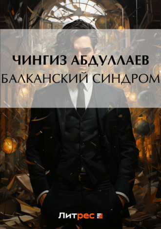 . Балканский синдром