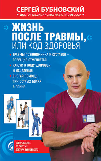 . Жизнь после травмы, или Код здоровья