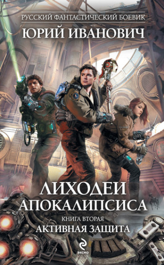 . Активная защита