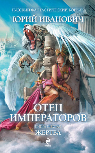 . Жертва