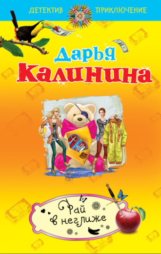 . Рай в неглиже