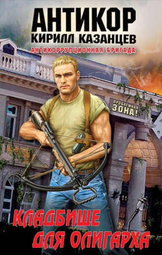 . Кладбище для олигарха