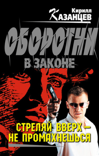 . Стреляй вверх – не промахнешься