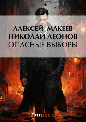 . Опасные выборы