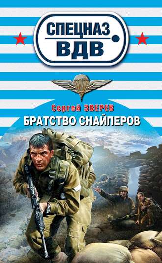 . Братство снайперов