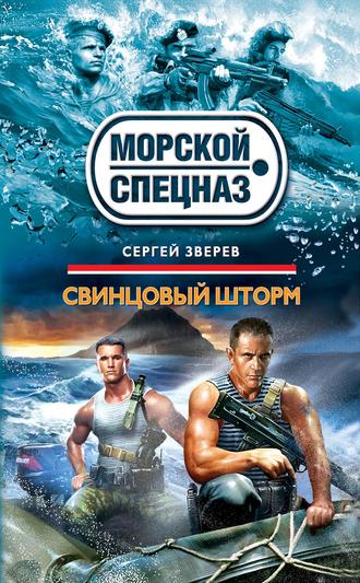 . Свинцовый шторм