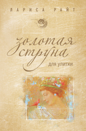 . Золотая струна для улитки