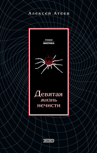 Алексей Атеев. Девятая жизнь нечисти