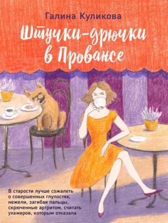 . Штучки-дрючки в Провансе