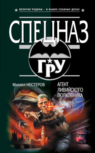Михаил Нестеров. Агент ливийского полковника