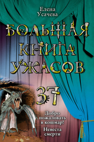 Елена Усачёва. Невеста смерти