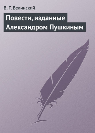 . Повести, изданные Александром Пушкиным