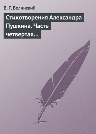 Виссарион Григорьевич Белинский. Стихотворения Александра Пушкина. Часть четвертая…