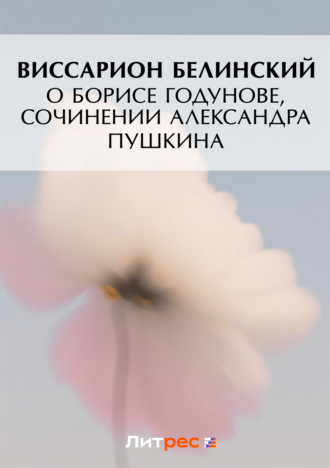 . О Борисе Годунове, сочинении Александра Пушкина