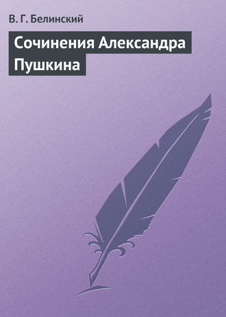 Виссарион Григорьевич Белинский. Сочинения Александра Пушкина