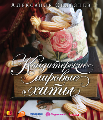 Александр Селезнев. Кондитерские мировые хиты