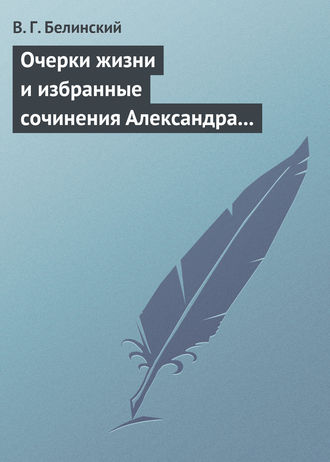 . Очерки жизни и избранные сочинения Александра Петровича Сумарокова, изданные Сергеем Глинкою… Части вторая и третья