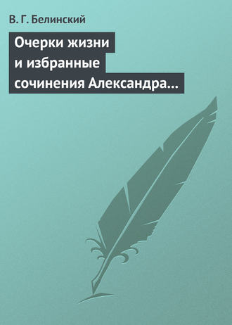 . Очерки жизни и избранные сочинения Александра Петровича Сумарокова, изданные Сергеем Глинкою… Часть первая…