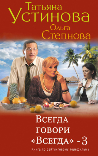 . Всегда говори «всегда» – 3