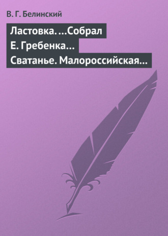 . Ластовка. …Собрал Е. Гребенка… Сватанье. Малороссийская опера в трех действиях. Сочинение Основьяненка
