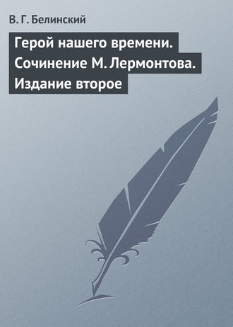 Статья белинского герой нашего времени краткое содержание