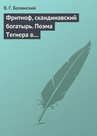. Фритиоф, скандинавский богатырь. Поэма Тегнера в русском переводе Я. Грота
