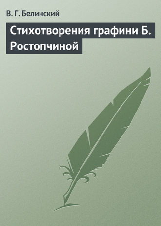 . Стихотворения графини Б. Ростопчиной