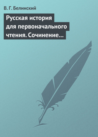 . Русская история для первоначального чтения. Сочинение Николая Полевого