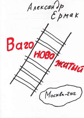 . Вагоновожатый