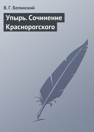 . Упырь. Сочинение Краснорогского