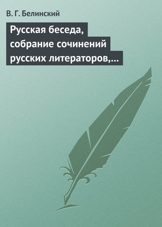 . Русская беседа, собрание сочинений русских литераторов, издаваемое в пользу А. Ф. Смирдина. Том I