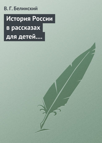 . История России в рассказах для детей. Сочинение Александры Ишимовой