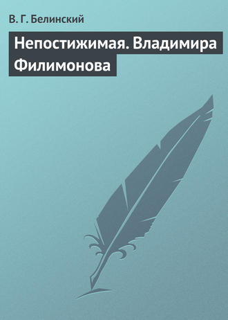 . Непостижимая. Владимира Филимонова