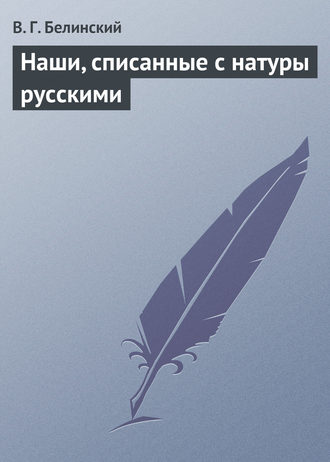 . Наши, списанные с натуры русскими