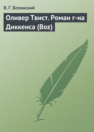 . Оливер Твист. Роман г-на Диккенса (Boz)