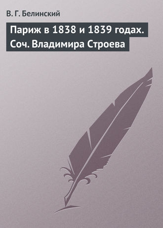 . Париж в 1838 и 1839 годах. Соч. Владимира Строева