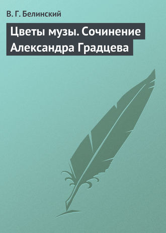 . Цветы музы. Сочинение Александра Градцева