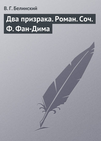 . Два призрака. Роман. Соч. Ф. Фан-Дима