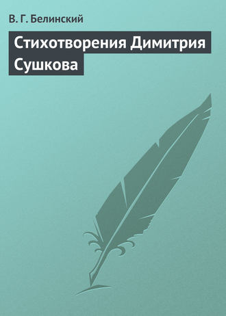 . Стихотворения Димитрия Сушкова