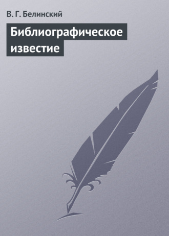 . Библиографическое известие