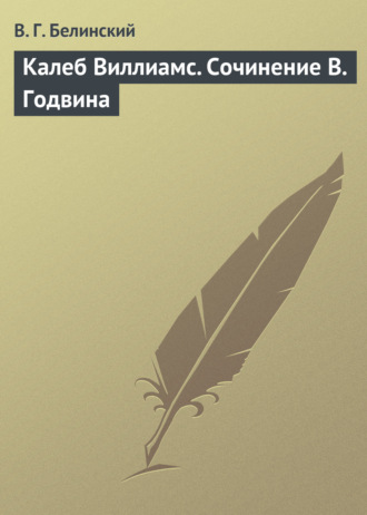 Виссарион Григорьевич Белинский. Калеб Виллиамс. Сочинение В. Годвина